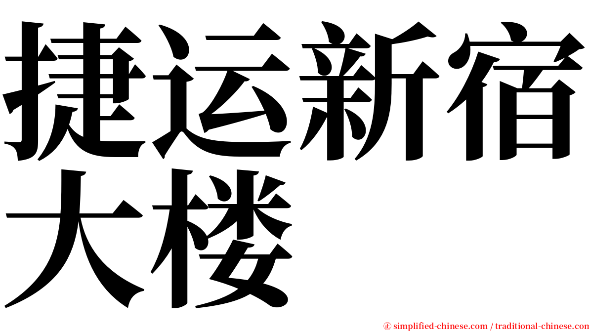 捷运新宿大楼 serif font