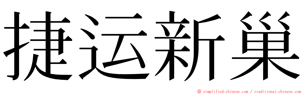 捷运新巢 ming font
