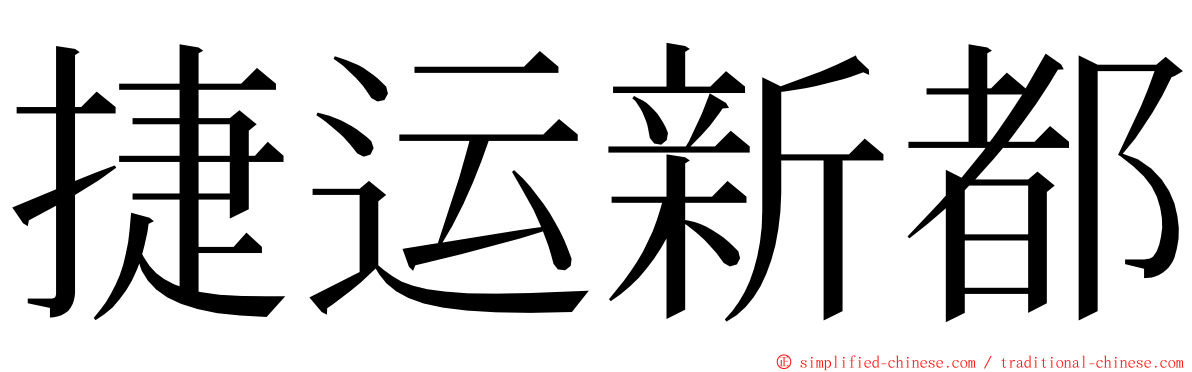 捷运新都 ming font