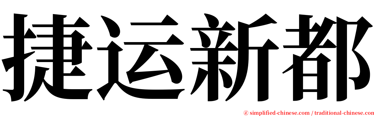 捷运新都 serif font