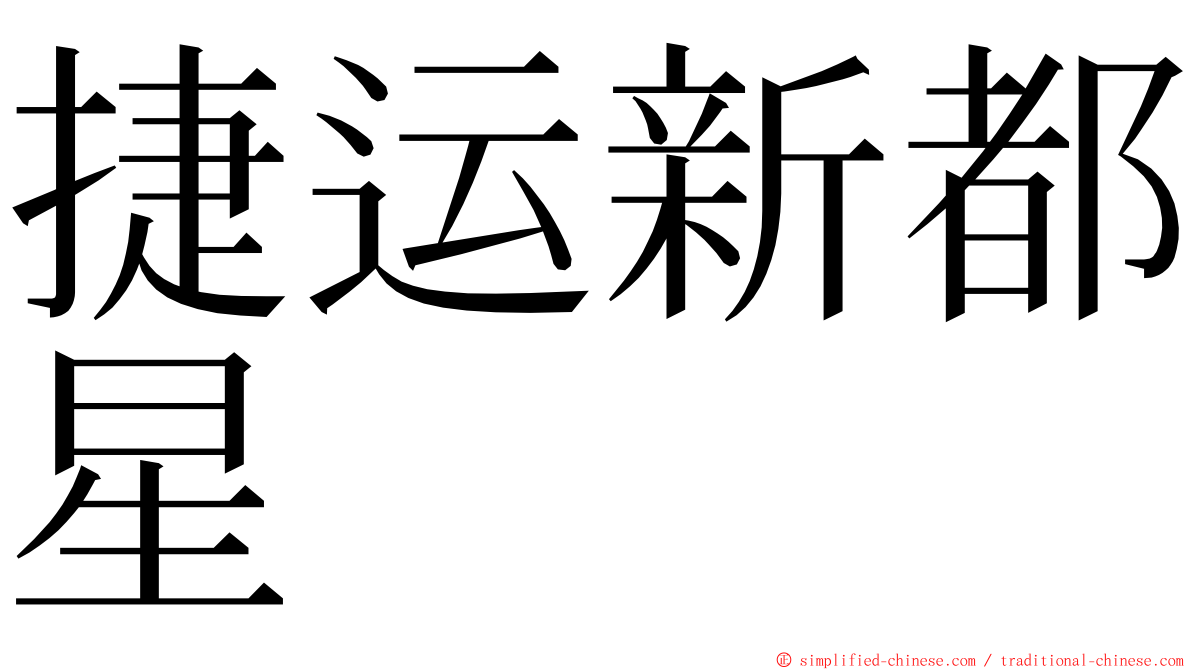 捷运新都星 ming font