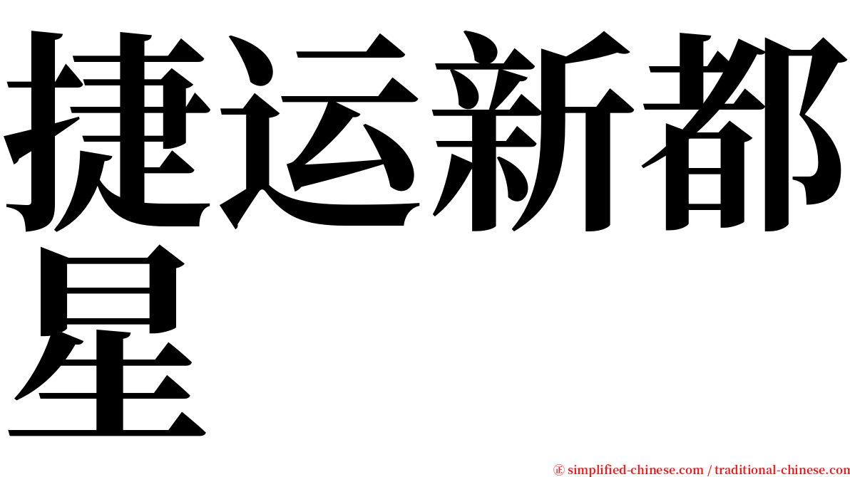 捷运新都星 serif font