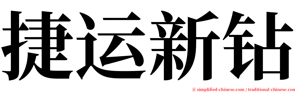 捷运新钻 serif font