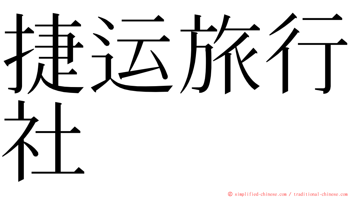 捷运旅行社 ming font