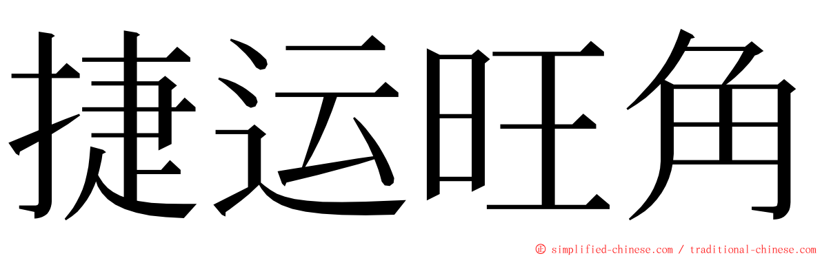 捷运旺角 ming font