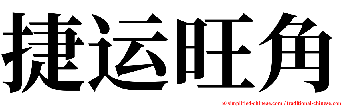 捷运旺角 serif font