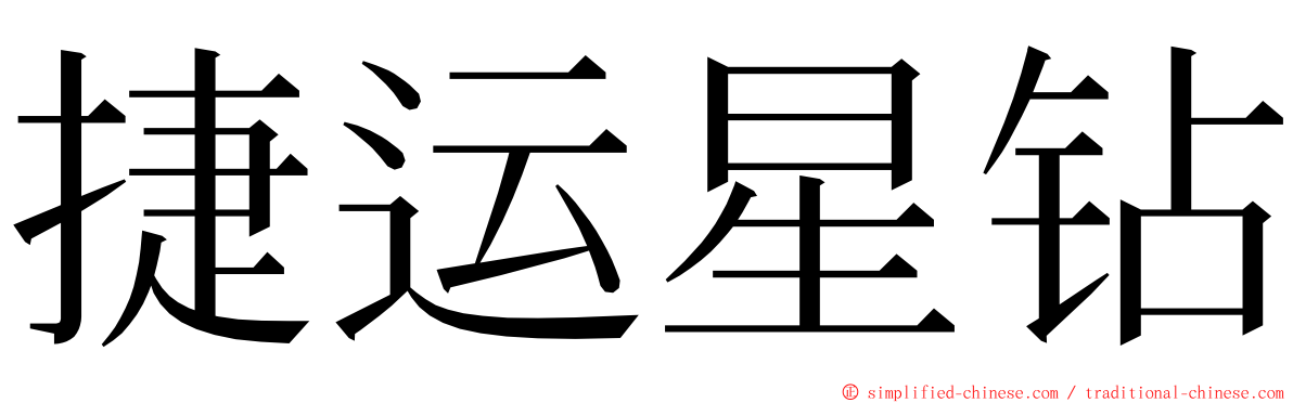 捷运星钻 ming font