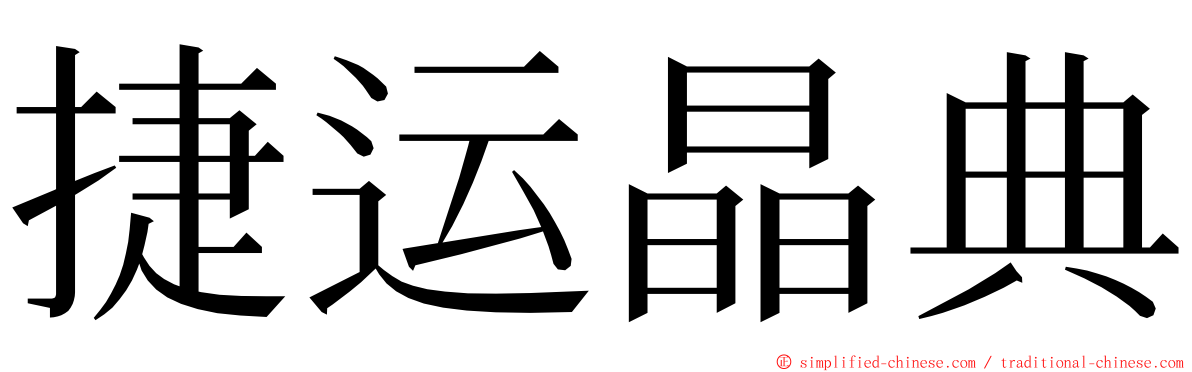 捷运晶典 ming font