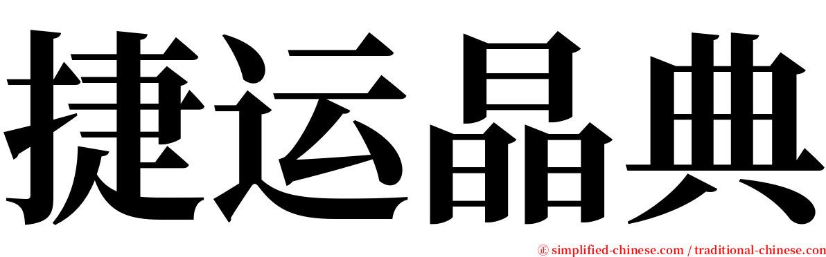 捷运晶典 serif font