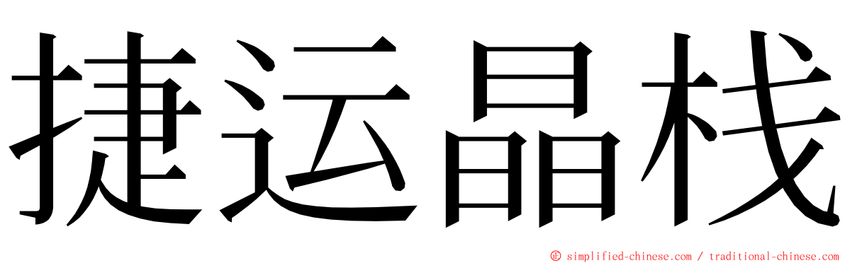 捷运晶栈 ming font