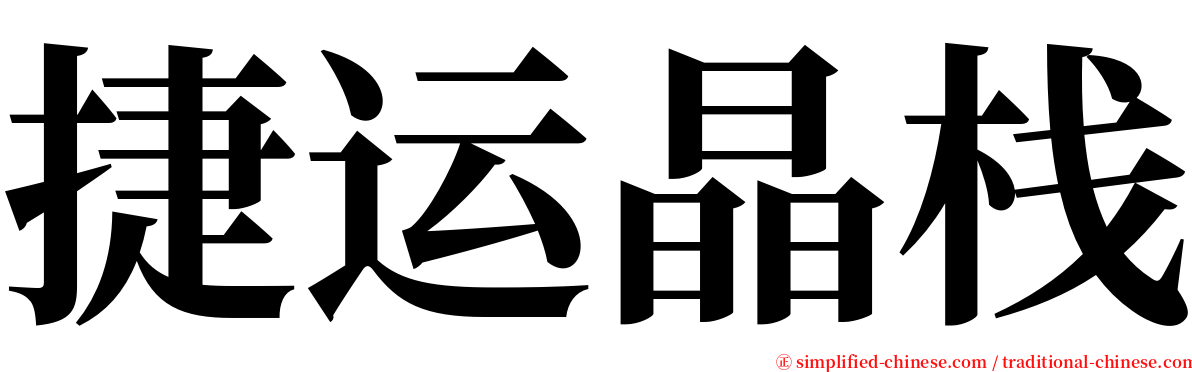 捷运晶栈 serif font