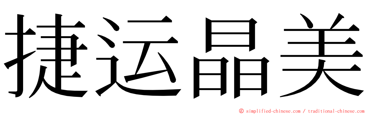 捷运晶美 ming font