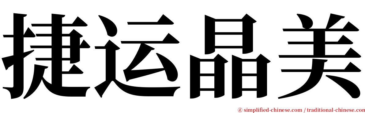 捷运晶美 serif font