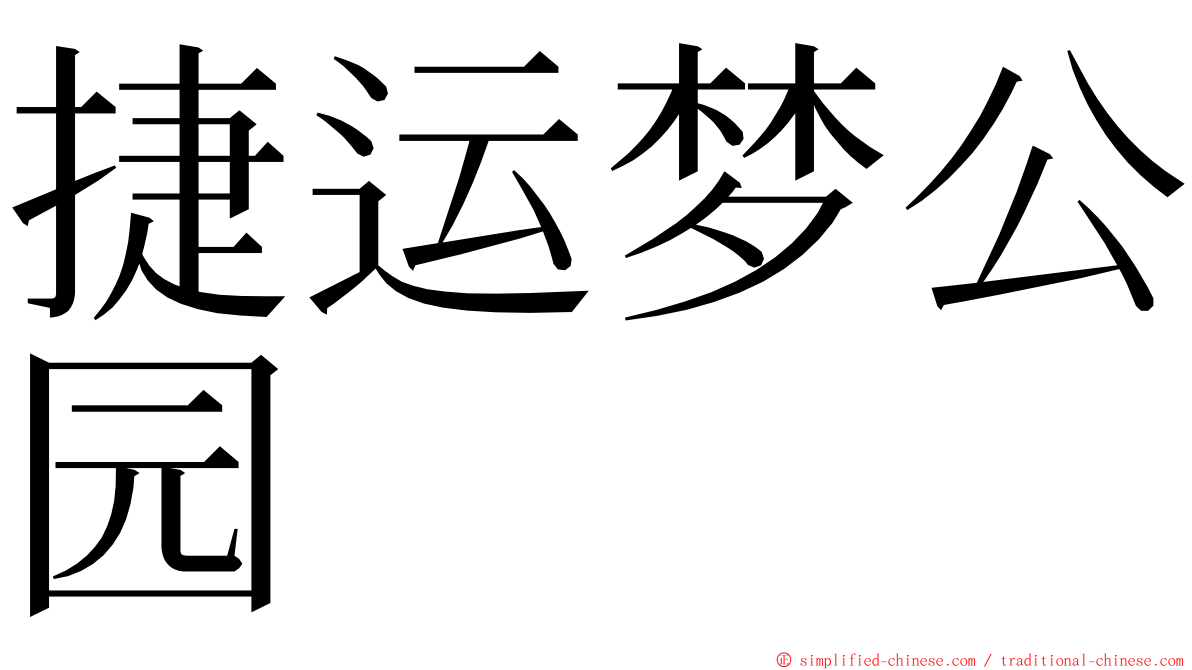 捷运梦公园 ming font