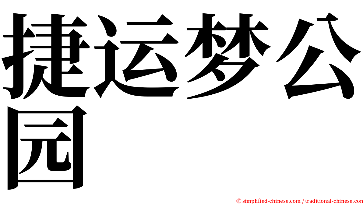 捷运梦公园 serif font