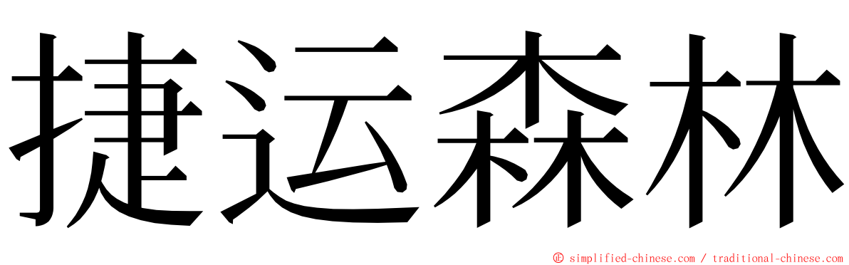 捷运森林 ming font
