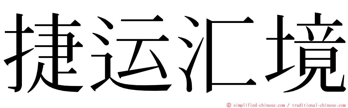 捷运汇境 ming font