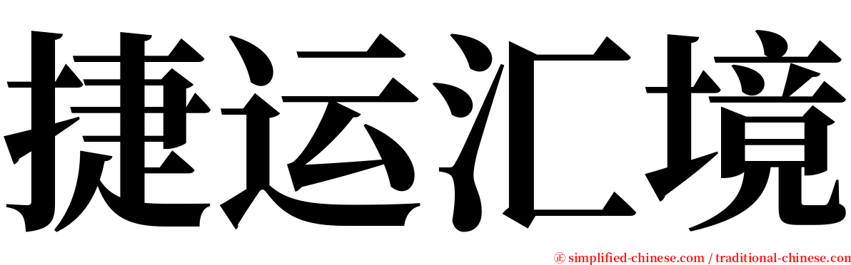 捷运汇境 serif font