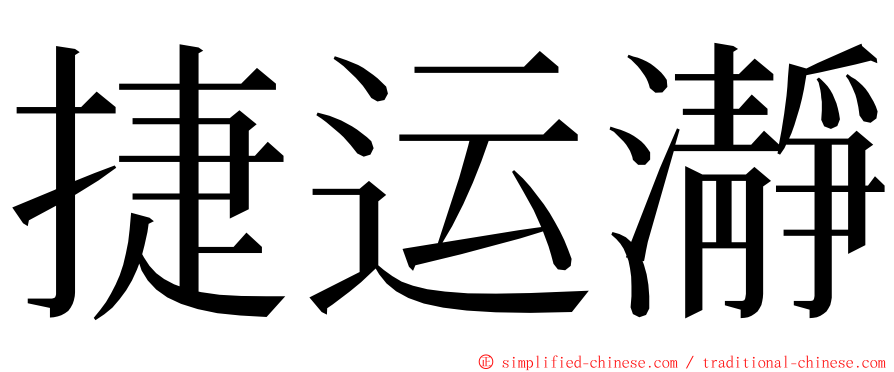 捷运瀞 ming font