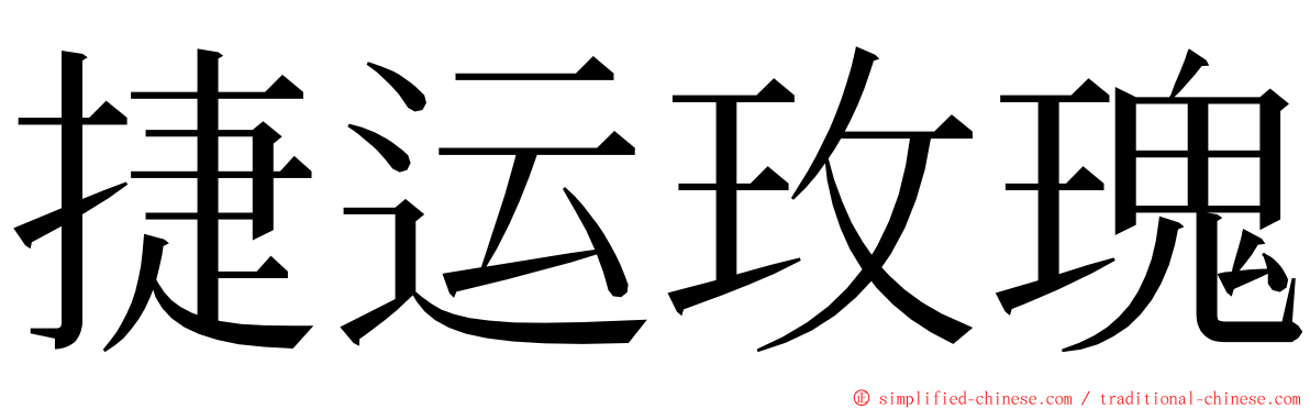 捷运玫瑰 ming font