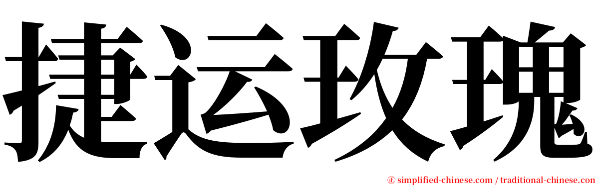 捷运玫瑰 serif font