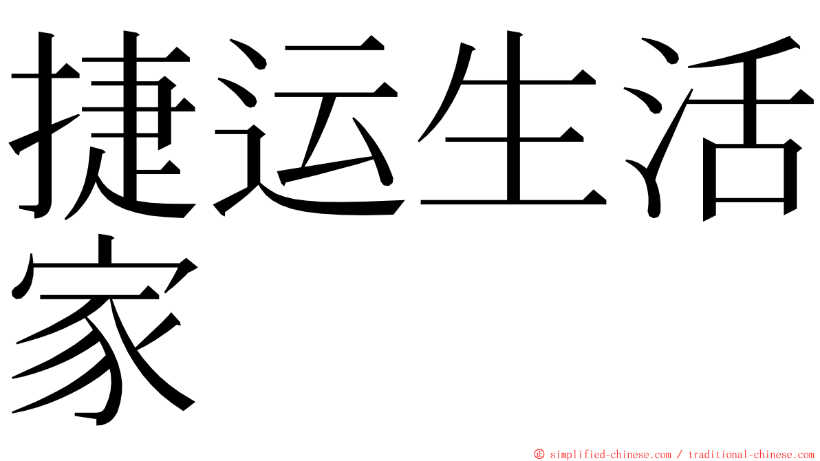 捷运生活家 ming font