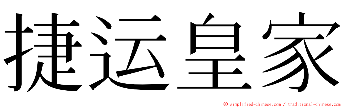 捷运皇家 ming font