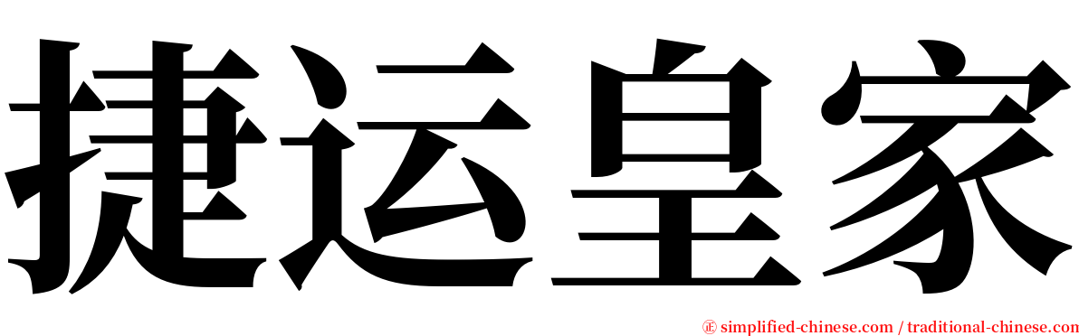 捷运皇家 serif font