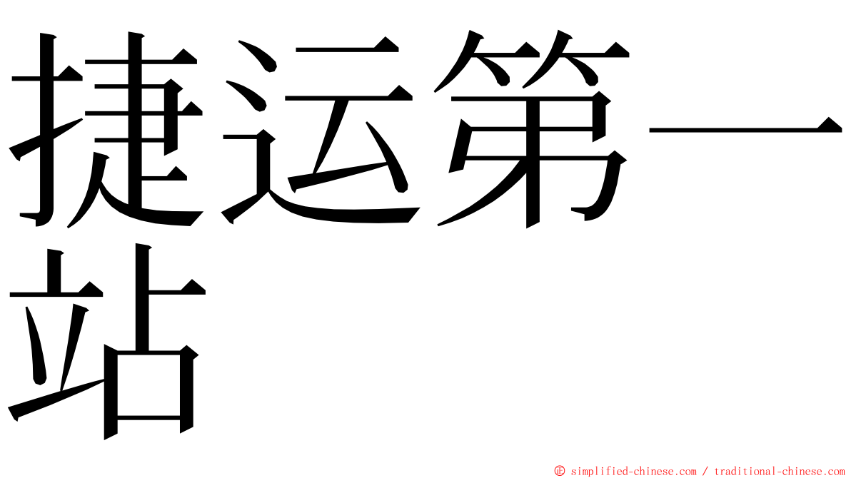 捷运第一站 ming font