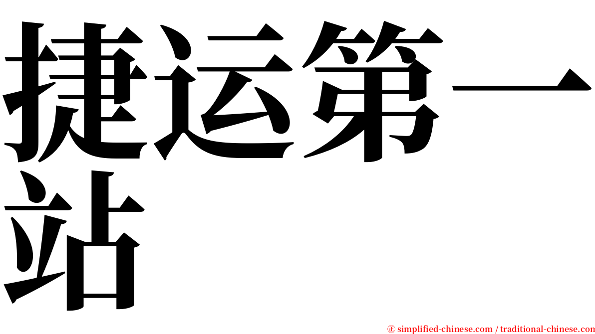 捷运第一站 serif font