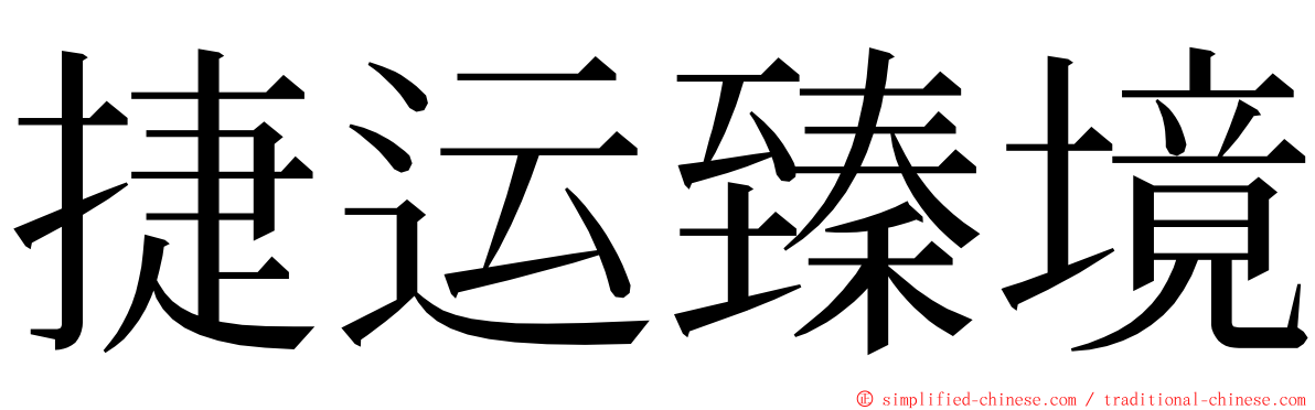 捷运臻境 ming font