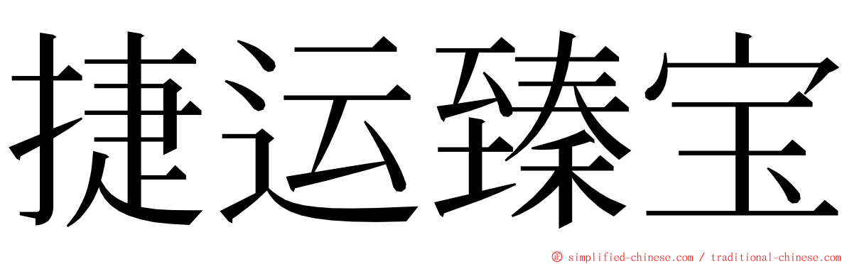 捷运臻宝 ming font