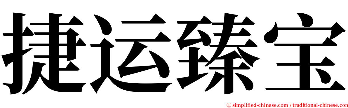 捷运臻宝 serif font