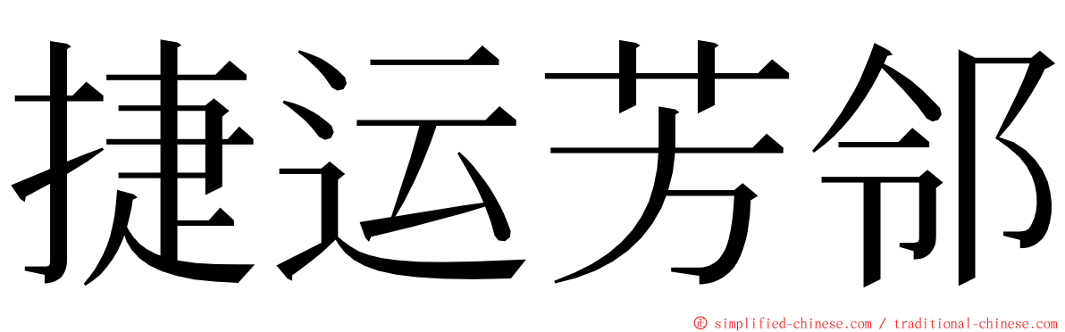 捷运芳邻 ming font