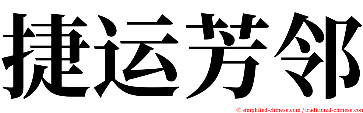 捷运芳邻 serif font