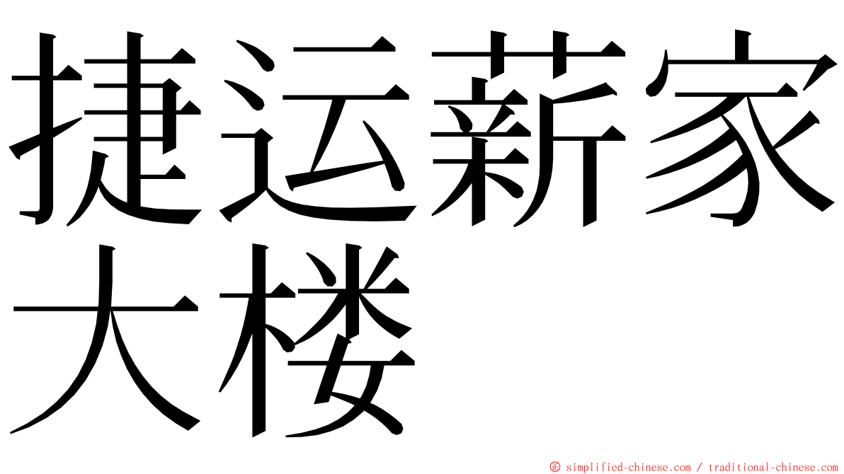 捷运薪家大楼 ming font