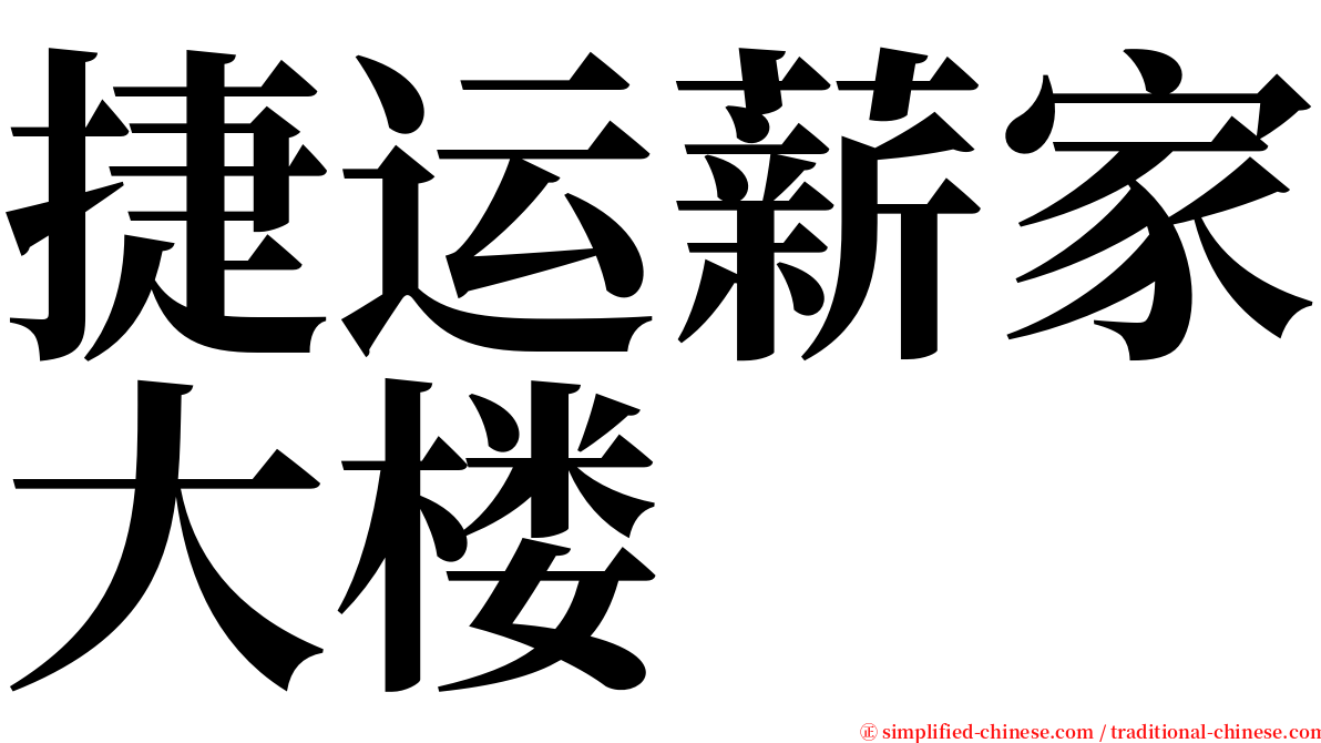 捷运薪家大楼 serif font