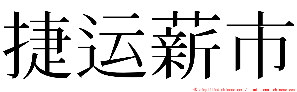 捷运薪市 ming font