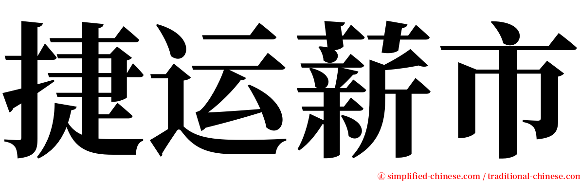 捷运薪市 serif font