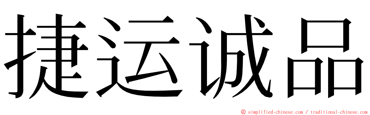 捷运诚品 ming font
