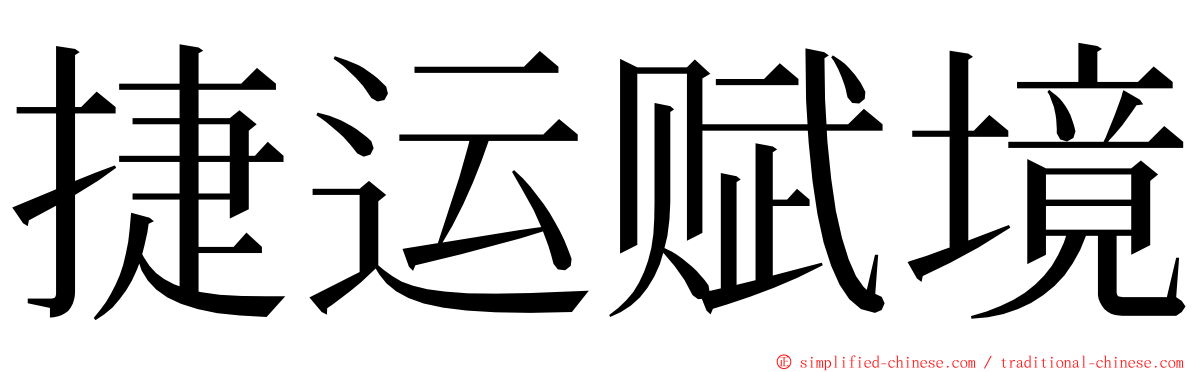 捷运赋境 ming font