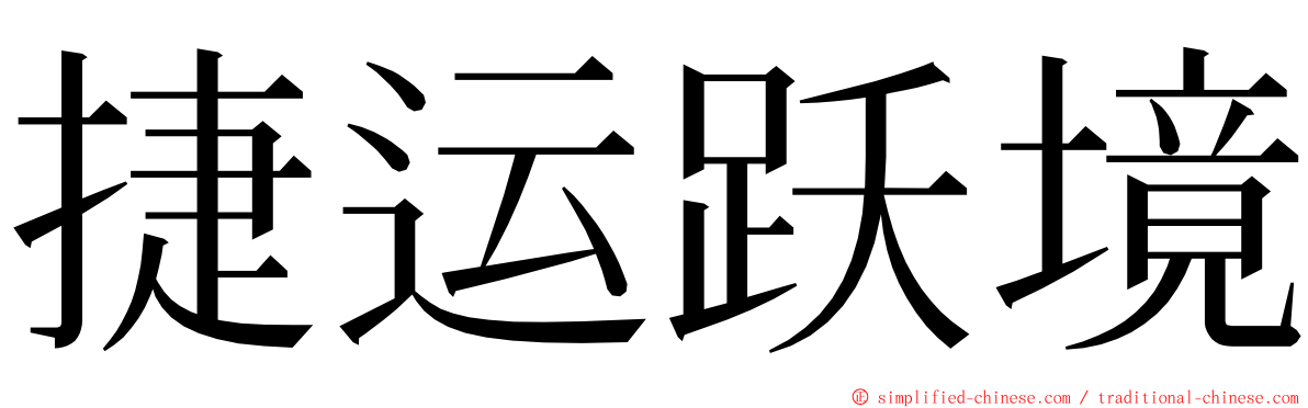 捷运跃境 ming font