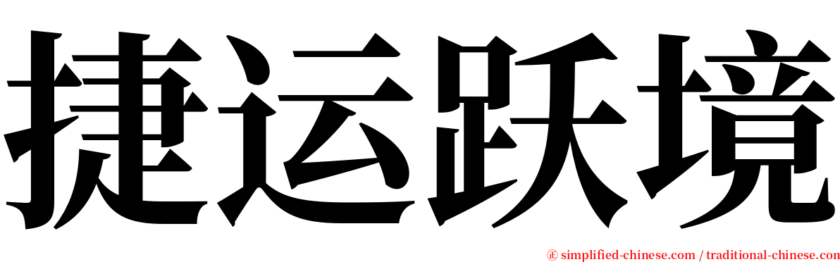 捷运跃境 serif font