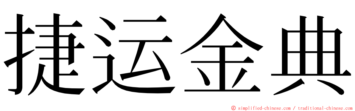 捷运金典 ming font