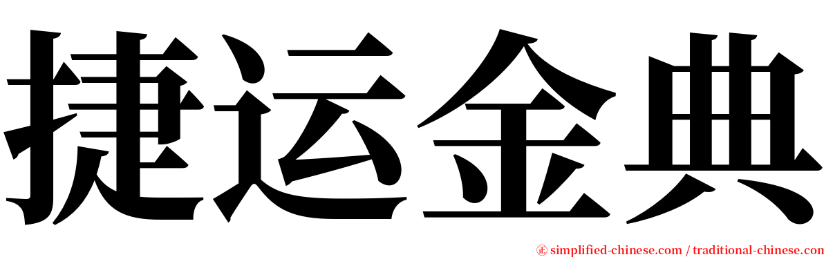 捷运金典 serif font