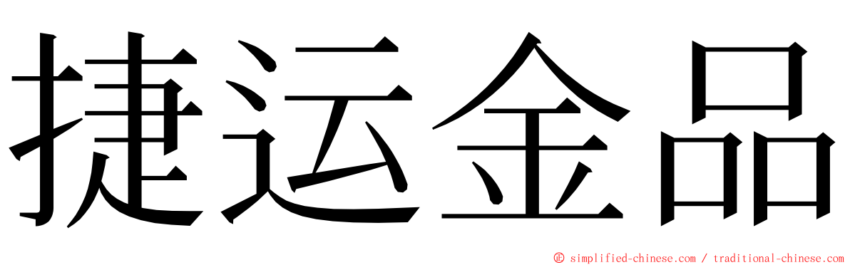 捷运金品 ming font