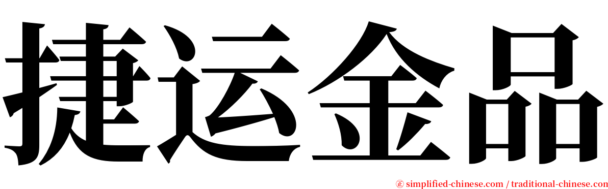 捷运金品 serif font