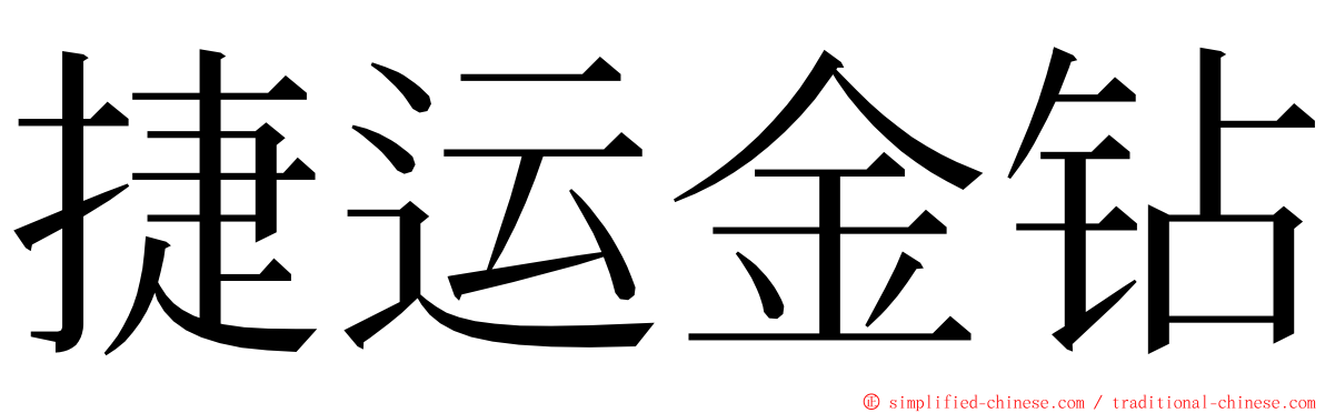 捷运金钻 ming font