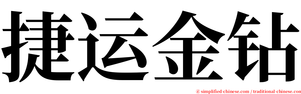 捷运金钻 serif font