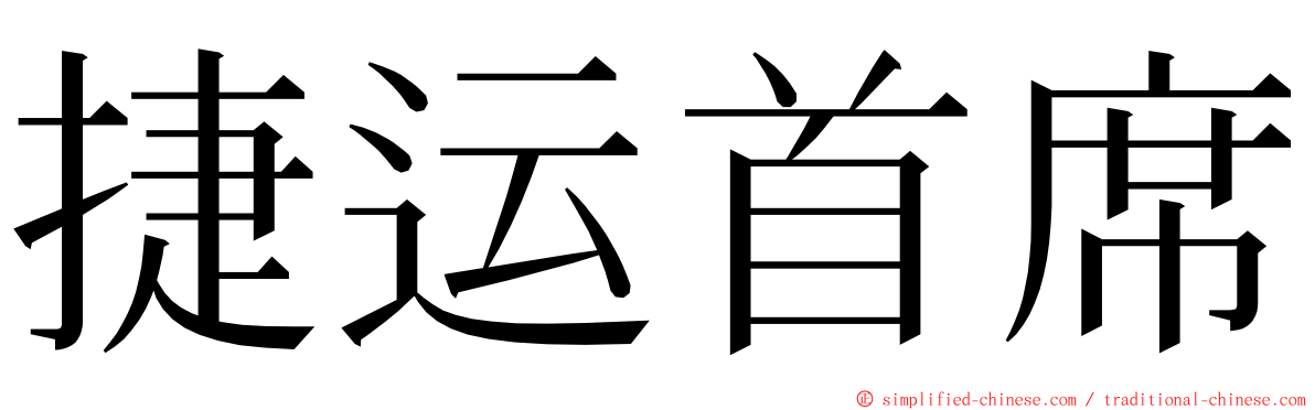 捷运首席 ming font